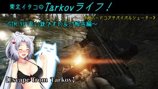 【Escape from Tarkov】東北イタコのTarkovライフ！～STM-9は良い銃ですわ＆ご報告編～【VOICEROID実況】