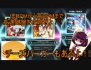 東北３姉妹のゆるゆるぼるて　その25～かめりあ特集！鍵盤力を見せつけろ！～