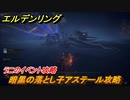 エルデンリング　暗黒の落とし子アステール攻略！ラニのイベント攻略　＃１９２【ELDEN RING】