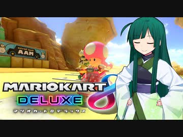 【マリオカート8DX】ずんちゃんが気ままにマリオカート #21