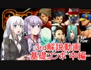 【格ゲー未経験者向け】ストリートファイターⅢ 3rd STRIKE 解説動画 part.07