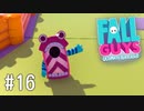 【ゆっくり実況】いまさら始める醜いあそび その16【Fall Guys】