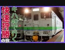 【運用撤退】国鉄型気動車キハ40系の快速狩勝に乗車！他