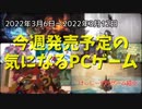 今週は良作インディーゲームが鎬を削る！【今週発売予定の気になるPCゲーム】（2022/03/06～2022/03/12）（ゆっくり）