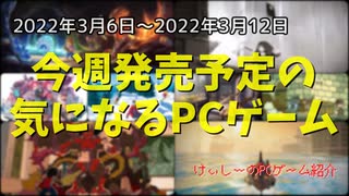 今週は良作インディーゲームが鎬を削る！【今週発売予定の気になるPCゲーム】（2022/03/06～2022/03/12）（ゆっくり）