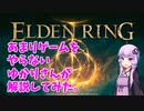 エルデンリング001　あまりゲームをやらないゆかりさんが解説してみた。