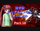 【MUGEN】狂中位シングルランセレサバイバル　Part.18