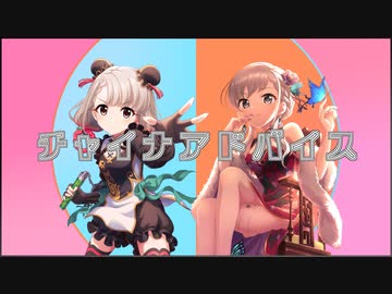【人力】久川姉妹でチャイナアドバイス（サビのみ）