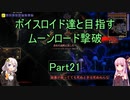 【Terraria Ver1.4.3.2】【ボイロ実況】ボイスロイド達と目指すムーンロード撃破 part21
