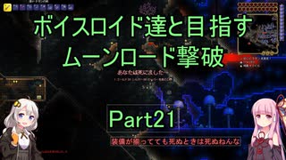 【Terraria Ver1.4.3.2】【ボイロ実況】ボイスロイド達と目指すムーンロード撃破 part21