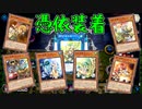 【ゆっくり＋VOICEROID実況】憑依装着で遊ぶよ【遊戯王マスターデュエル】