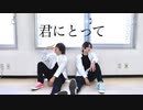 【ネット弁慶ズ】君にとって　踊ってみた【RK×めめしゃん】