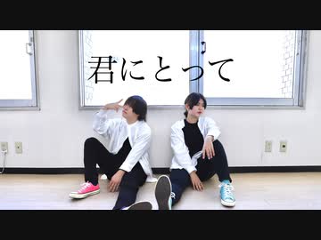 【ネット弁慶ズ】君にとって　踊ってみた【RK×めめしゃん】
