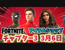 【フォートナイト】3月6日のアイテムショップ”ノー・ウェイ・ホームバンドル”チャプター3