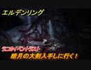 エルデンリング　暗月の大剣入手しに行く！ラニのイベントラスト　＃１９３【ELDEN RING】