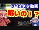 【FF14】放置に壊滅・色々あり過ぎな闇の世界【VOICEROID実況プレイ】