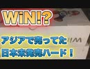 【WiN！？】アジアのゲーム屋で日本未発売のゲームハードを見つけたのご紹介！