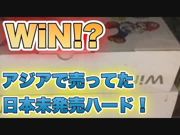 【WiN！？】アジアのゲーム屋で日本未発売のゲームハードを見つけたのご紹介！