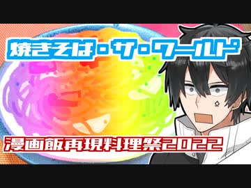【漫画飯再現料理祭2022】これが世界の焼きそばの集大成だ！【めしばな刑事タチバナ】