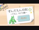ずんだもん日記～FALL GUYS編～　その1【シルシランド】