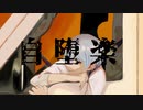 自堕楽(cover)/きるむ