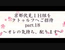 京都伏見IH組をクトゥルフへご招待 Part18