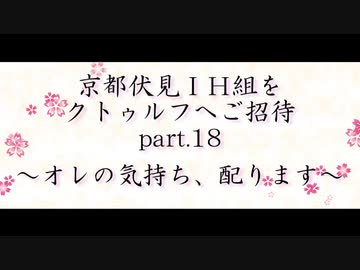 京都伏見IH組をクトゥルフへご招待 Part18