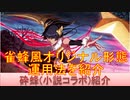 BLEACH ブレソル実況 part2419(キャラクター紹介:第356回砕蜂(小説コラボ)紹介)