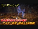 エルデンリング　アルター坑道　結晶人２体攻略　喪色掘りの鈴玉【2】入手場所　＃１９４【ELDEN RING】