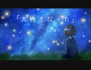 大好きだった / 音街ウナ