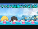 【ゆっくり茶番】ラッコの編集の力まとめ