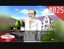 【実況】#025:何処へ行くの、あの日 ～光る明日へ…～ 初見実況プレイ【1st season】