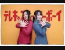 【みきぷるーん✖めい】　テレキャスタービーボーイ(long ver.)　【踊ってみた】