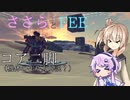 ささらとFEEとコア二脚（機体の作り方解説？）
