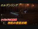 エルデンリング　神肌の使徒攻略！ケイリッドの神授塔　ボス攻略　＃１９５【ELDEN RING】