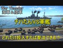 【War Thunder陸軍＆海軍】何両投入すればチハたんは戦艦を撃沈できる？ 視聴者参加企画、チハVS軍艦  陸戦の時間だ Part56【ゆっくり実況・日本陸軍＆日本海軍】