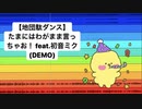 【地団駄ダンス】たまにはわがまま言っちゃお！ Ver.2  feat.初音ミク (DEMO)