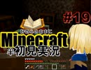 好奇心のままにMinecraftを半初見実況 part19
