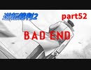 【逆転裁判2】私が逆転する番！(part52)