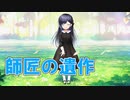 【師匠の遺作】アマエミ体験版実況_第９回【PC実況】
