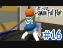 「Human Fall Flat」 ふにゃふにゃアクションをわちゃわちゃプレイしてみた！＃16【GM×BK】