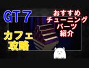 【GT7カフェ攻略】初心者でも楽に勝てるおすすめチューニングパーツ紹介