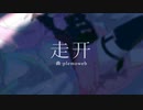 【初音ミク】走开【plemoweb】