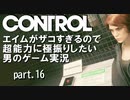 エイムが雑魚すぎるので超能力に極振りしたい【CONTROL】実況 #16