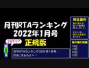 月刊RTAランキング　2022年1月号（正規版）