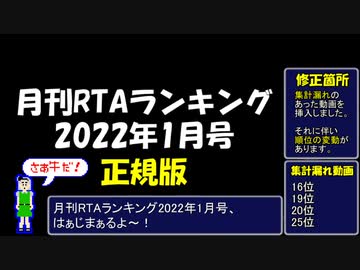 月刊RTAランキング　2022年1月号（正規版）
