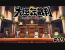 流石に知ってるやつが多すぎる裁判【大逆転裁判–成歩堂龍ノ介の冒險–⑲】