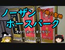 【ゆっくり】ウマ娘の聖地ノーザンホースパーク ７ ホースギャラリー