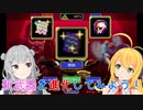 【小春六花】新武器の進化とネックレスで死神討伐！？【弦巻マキ】
