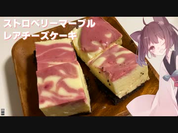 #74【お菓子】ホワイトデーに！ストロベリーマーブルチーズケーキ！【東北きりたん】